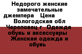 Недорого женские замечательные джемпера › Цена ­ 500-700 - Вологодская обл., Череповец г. Одежда, обувь и аксессуары » Женская одежда и обувь   
